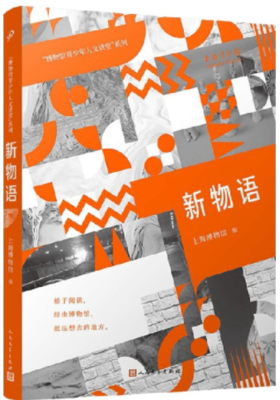 新物语（“博物馆青少年人文讲堂”系列）