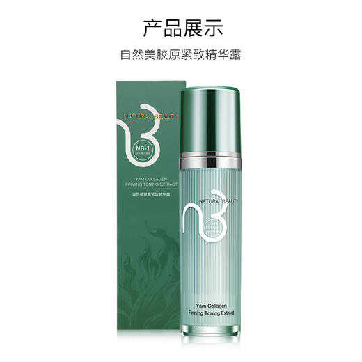 自然美胶原紧致精华露/100ml 商品图4