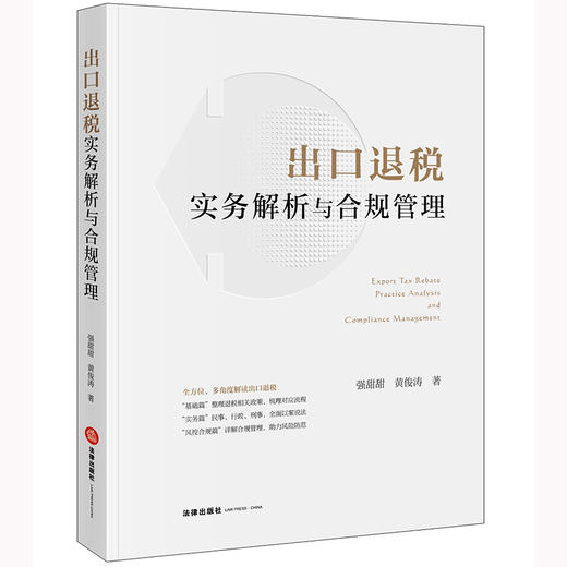 出口退税实务解析与合规管理 强甜甜 黄俊涛著 商品图6