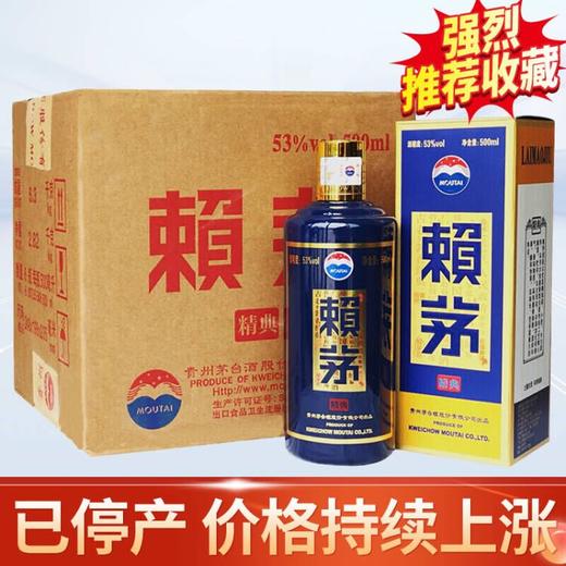 【现货】赖茅  精典 酱香型 53度 500ml x6 整箱 商品图0