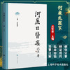 何廉臣医案 沈钦荣 主编 时症杂症妇科儿科 医案医话 上海科学技术出版社 9787547860267 商品缩略图0