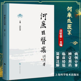 何廉臣医案 沈钦荣 主编 时症杂症妇科儿科 医案医话 上海科学技术出版社 9787547860267