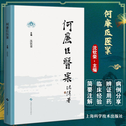 何廉臣医案 沈钦荣 主编 时症杂症妇科儿科 医案医话 上海科学技术出版社 9787547860267 商品图0