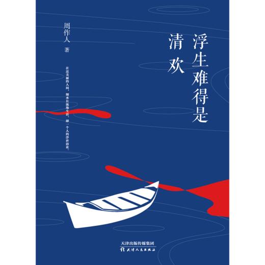浮生难得是清欢 ：精选周作人生平创作的代表性的五十余篇经典散文、随笔、杂谈。内心丰盈，小喜可欢。 商品图3