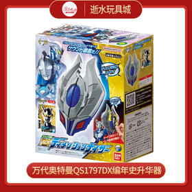 万代奥特曼QS1797DX编年史升华器