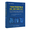 下肢关节保护技术 保髋、保膝与保踝手术学 商品缩略图0