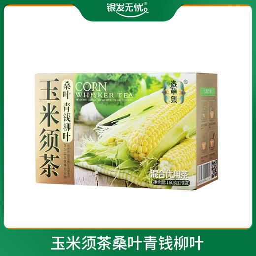 玉米须茶桑叶青钱柳叶-8g*20袋/盒 商品图0