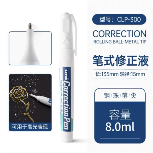 本uni三菱修正液CLP300学生办公去字消笔迹钢头修正笔涂改液1支 商品图0