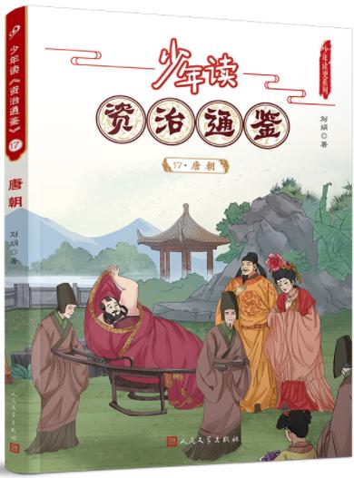 少年读《资治通鉴》17·唐朝 商品图0
