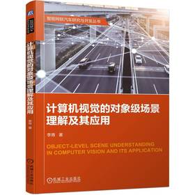 官方 计算机视觉的对象级场景理解及其应用 李青 图像场景内容理解 汽车自动驾驶人工智能视觉技术书籍