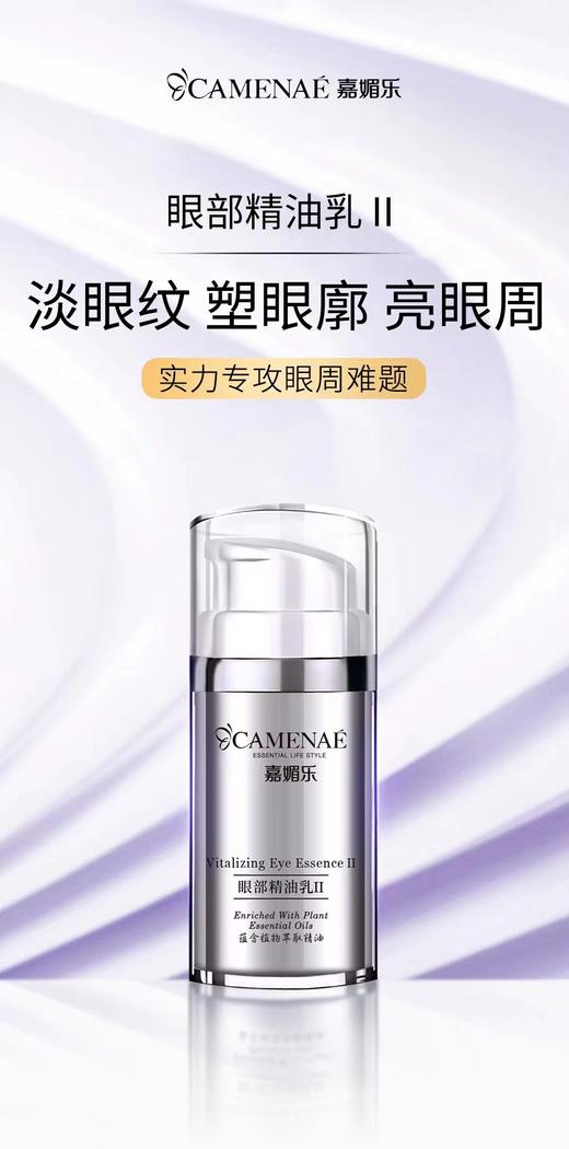 嘉媚乐眼部精油乳 商品图1