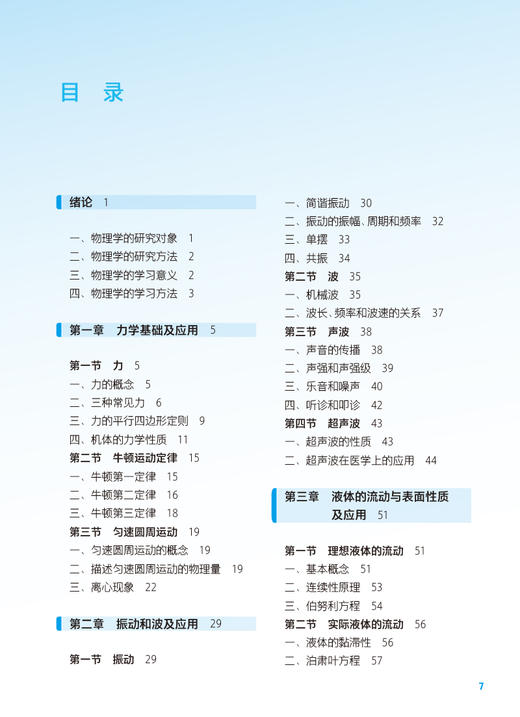 物理应用基础 第4版 万东海主编 十四五规划 全国中等卫生职业教育教材 供中等卫生职业教育各专业用 人民卫生出版社9787117344616 商品图2