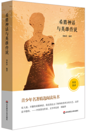 青少年名著精选阅读丛书：希腊神话与英雄传说