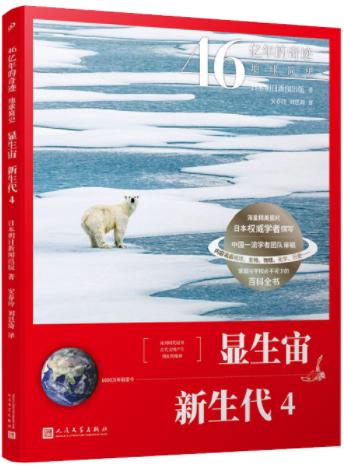 显生宙·新生代4（46亿年的奇迹：地球简史） 商品图0