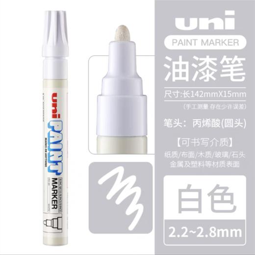 日本UNI三菱 PAINT PX-20 油漆笔不掉色防水笔轮胎笔细头婚礼签名笔补漆笔涂鸦笔白色1支 商品图0