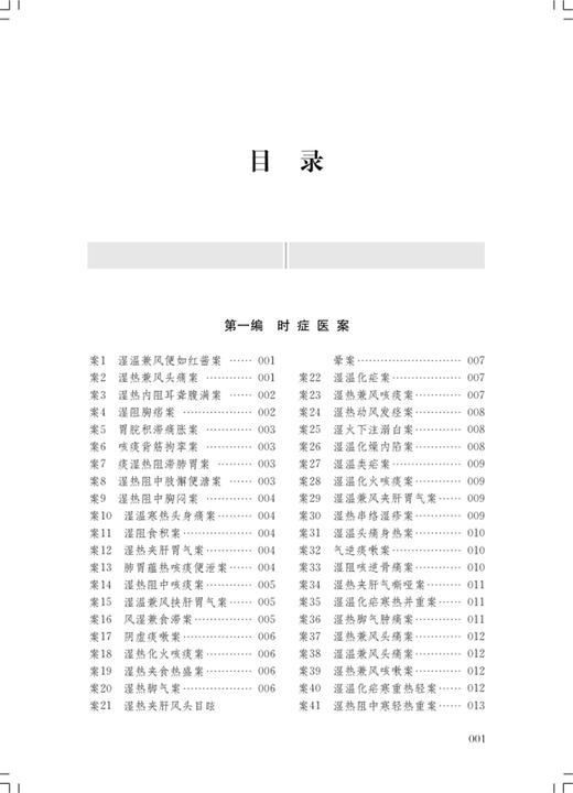 何廉臣医案 沈钦荣 主编 时症杂症妇科儿科 医案医话 上海科学技术出版社 9787547860267 商品图2