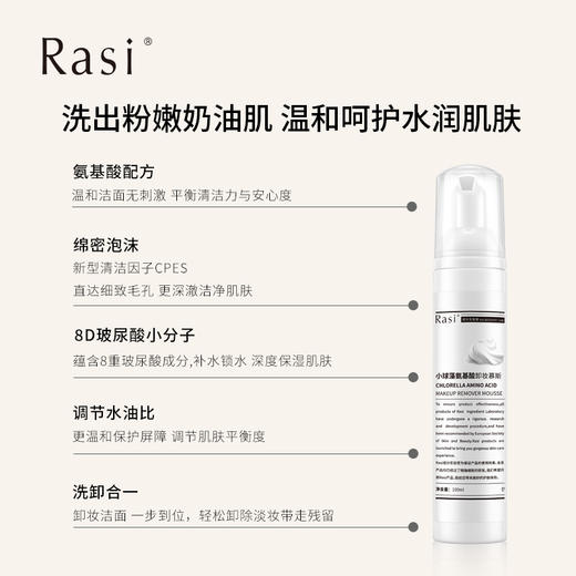 【Rasi小球藻氨基酸卸妆慕斯】食品级卸妆洗卸一体 商品图1