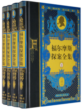 福尔摩斯探案全集（精装收藏版，全四册）