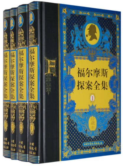 福尔摩斯探案全集（精装收藏版，全四册） 商品图0