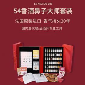 【学品酒神器】大师套装54香酒鼻子