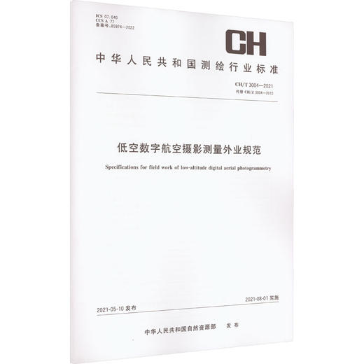 低空数字航空摄影测量外业规范 CH/T 3004-2021 代替 CH/T 3004-2010 商品图0