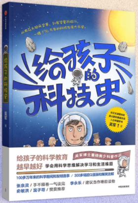 给孩子的科技史