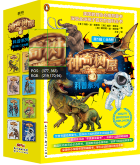 神奇树屋·科普系列.第1辑（1-8册）