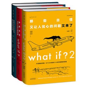 【热卖】What if ？脑洞问答三部曲 （通贩精装版散套）：what if1+how to+ what if2【套装无赠品】