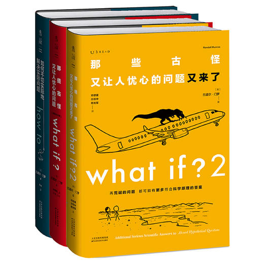 【热卖】What if ？脑洞问答三部曲 （通贩精装版散套）：what if1+how to+ what if2【套装无赠品】 商品图0