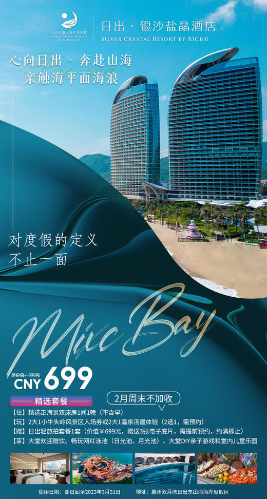 日出银沙盐晶酒店【正海景双床房1间1晚（不含早）+牛头岭景区或温泉汤屋体验2选1+日出轻旅拍1套+网红泳池】（周日-周五入住） 商品图0
