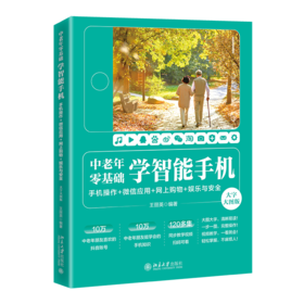 中老年零基础学智能手机：手机操作 + 微信应用+网上购物 + 娱乐与安全（大字大图版） 王丽英 北京大学出版社