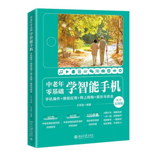 中老年零基础学智能手机：手机操作 + 微信应用+网上购物 + 娱乐与安全（大字大图版） 王丽英 北京大学出版社 商品图0