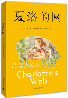 夏洛的网