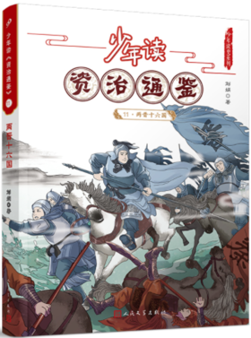 少年读《资治通鉴》11·两晋十六国