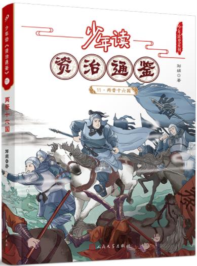 少年读《资治通鉴》11·两晋十六国 商品图0