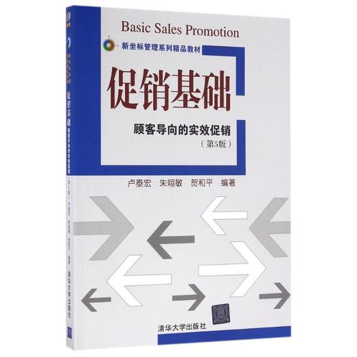 促销基础-顾客导向的实效促销(第五版)/卢泰宏 朱翊敏 贺和平 商品图0