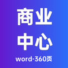 商业中心写字楼物业服务详细方案（2023）-word-360页 商品缩略图0