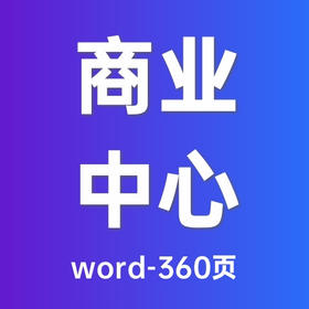 商业中心写字楼物业服务详细方案（2023）-word-360页