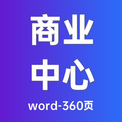 商业中心写字楼物业服务详细方案（2023）-word-360页 商品图0