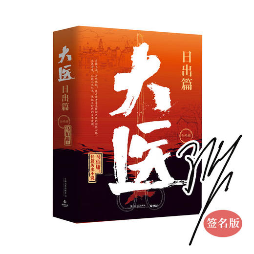 【限量签售】马伯庸系列图书大医(破晓篇(全2册)+大医(日出篇)(全两册)+长安的荔枝+显微镜下的大明 商品图0