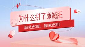 拼了命减肥，肩依然厚，小腿不瘦反而更粗？