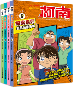 名侦探柯南（9、10、11、12）
