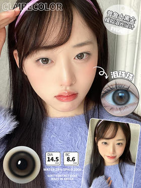 clairecolor  年抛 泪珠珠黑 直径14.5mm着色13.6mm