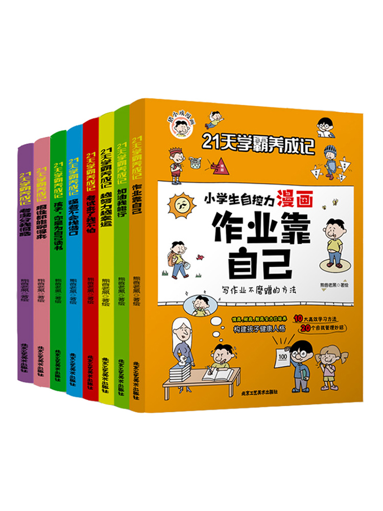 21天学霸养成记小学生自控力漫画全套8册作业靠自己全八册培养孩子强大内心全彩漫画绘本6-12岁小学生一二三年级课外阅读