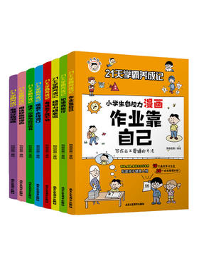 21天学霸养成记小学生自控力漫画全套8册作业靠自己全八册培养孩子强大内心全彩漫画绘本6-12岁小学生一二三年级课外阅读