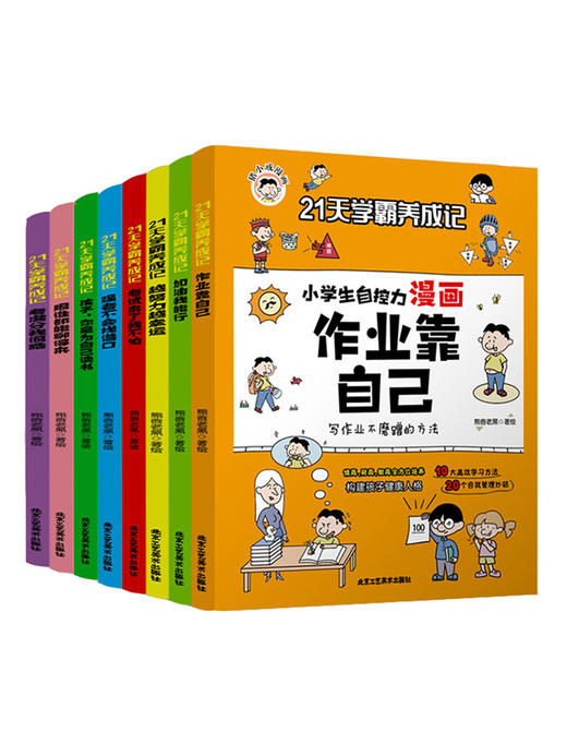 21天学霸养成记小学生自控力漫画全套8册作业靠自己全八册培养孩子强大内心全彩漫画绘本6-12岁小学生一二三年级课外阅读 商品图0