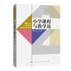 小学课程与教学论（21世纪小学教师教育系列教材）/ 曾文婕