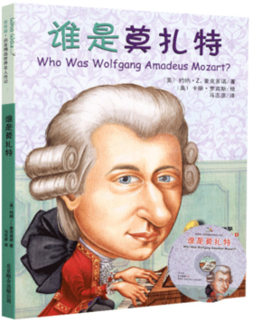 谁是莫扎特（中英双语附CD）