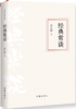 经典常谈 商品缩略图0