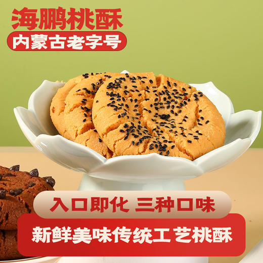 【酥到掉渣渣】海鹏好桃酥·抿嘴化 商品图1